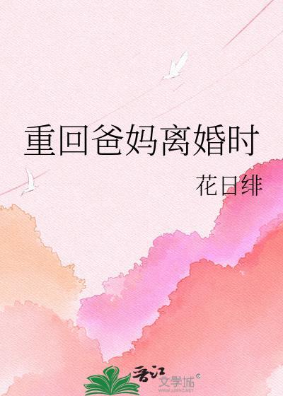 重生回到父母离婚前的