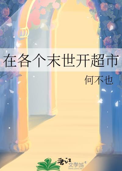 我在末世开超市动漫