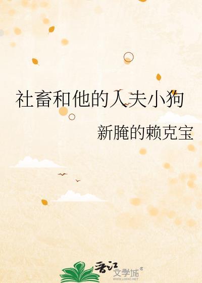 社畜和他的人夫小狗笔趣阁全文免费
