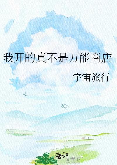 我开的真不是万能商店最新章节更新时间是多少