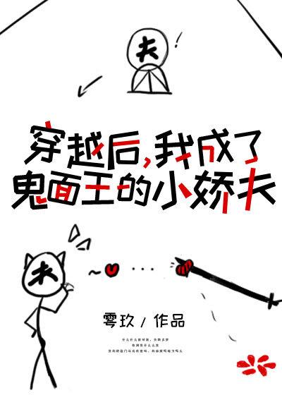 穿成鬼面王的小娇夫百度