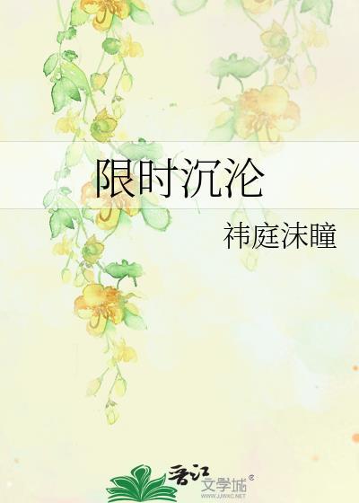限时占有顾沉白真腿疾吗