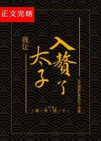 我让太子入赘了免费阅读
