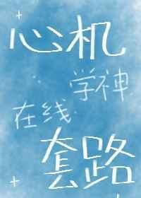 心机学妹知乎文