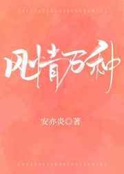 风情万种的下半句