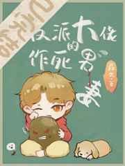 穿成反派大佬的作死男妻最新章节列表