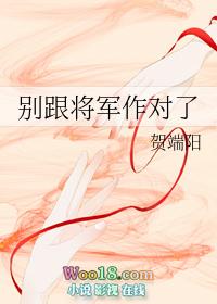 别和将军做对了txt