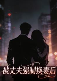 被丈夫强制换妻后