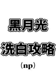 黑月光洗白计划未删减版在线阅