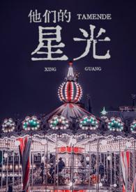 他们的星光徐媛