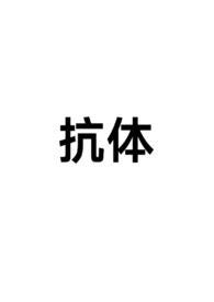 抗体对照表