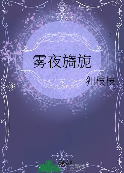 雾夜旖旎大结局免费阅读全文
