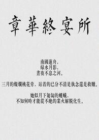 章华终宴所作者蛋糕牡丹