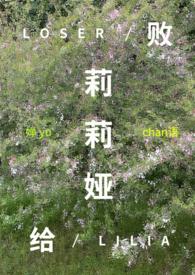 败给月亮最新章节