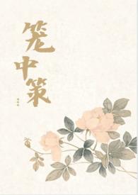 笼中全文阅读