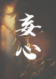 妄心骨科