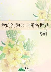 我的狗狗公司闻名世界番外