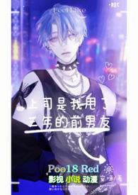上司是我的前任攻略