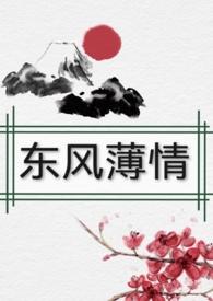 东风恶欢情薄的薄读音