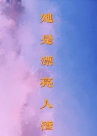 她是漂亮人渣(np
