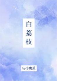 女主叫白荔的