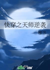 快穿之天师逆袭百度