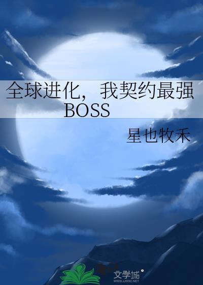 全球进化我契约最强boss免费阅读全文