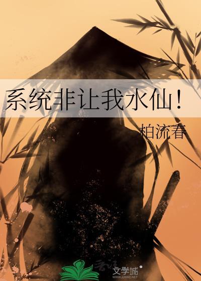 系统非要我谈恋爱晋江