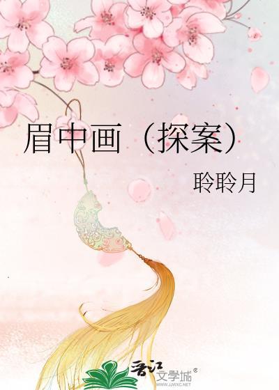 眉中画(探案)人物分析