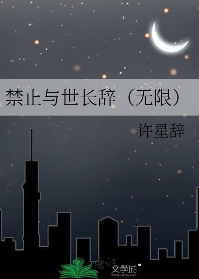 禁止与世长辞(无限)TXT