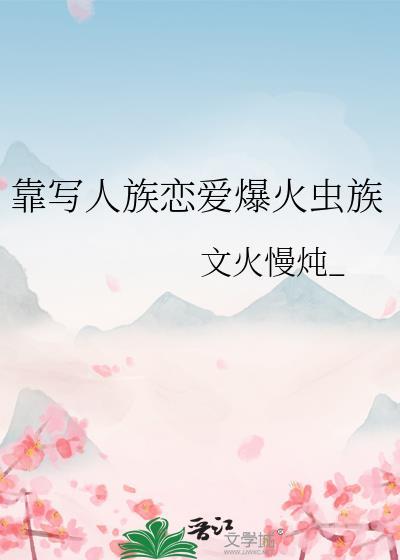 靠写人族恋爱爆火虫族免费阅读