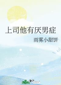 上司他有病
