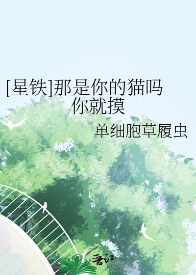 星铁那是你的猫吗你就摸