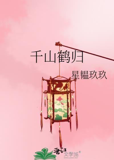千鹤居料理鹤山