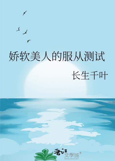 娇软美人实体书叫什么