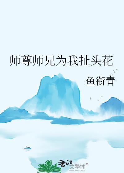 师尊为宠 在线阅读