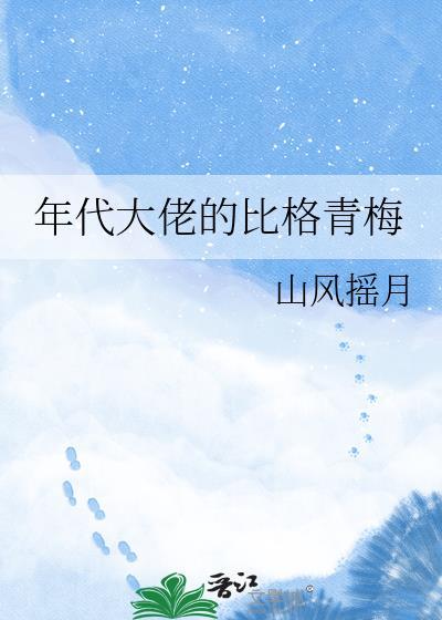年代大佬的比格青梅晋江