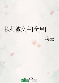 挨打流女主全息唤云