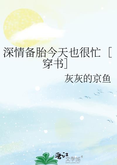 深情备胎绝不崩人设灰灰的京鱼