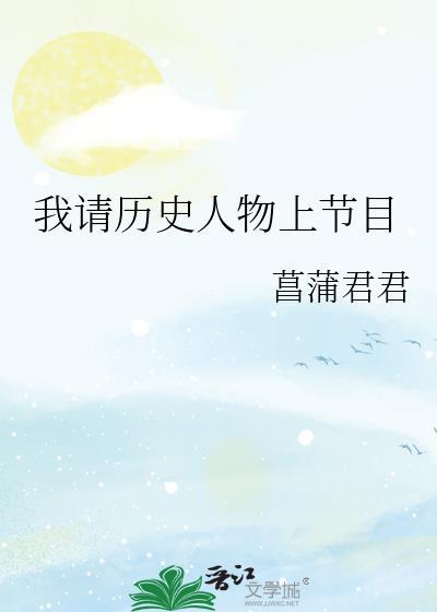 请播放历史人物