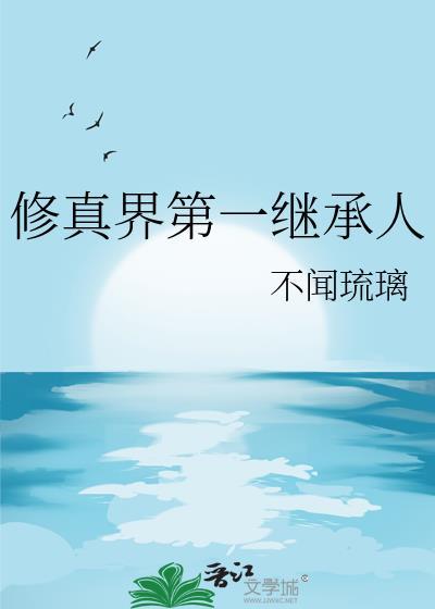 修真界第一幼