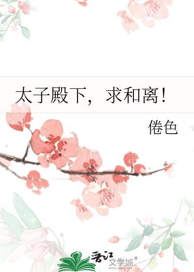 求和离!作者倦色2025-12-09