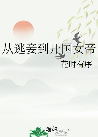 从逃妾到开国女帝在线阅读