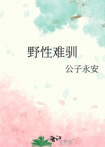 野性难驯免费阅读
