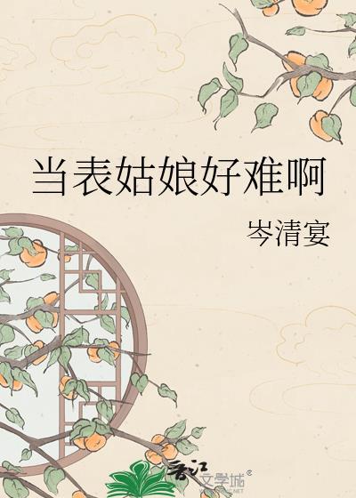 表姑娘她演技过人免费阅读