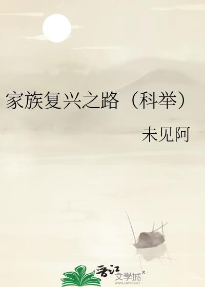 如何实现家族复兴