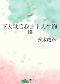 下大狱后我走上人生巅峰百度
