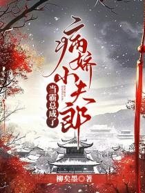 当霸总变成粘人哭包图片