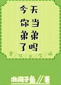 今天你寝当番了吗