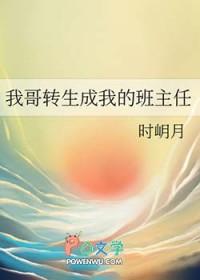 我哥竟然是班主任